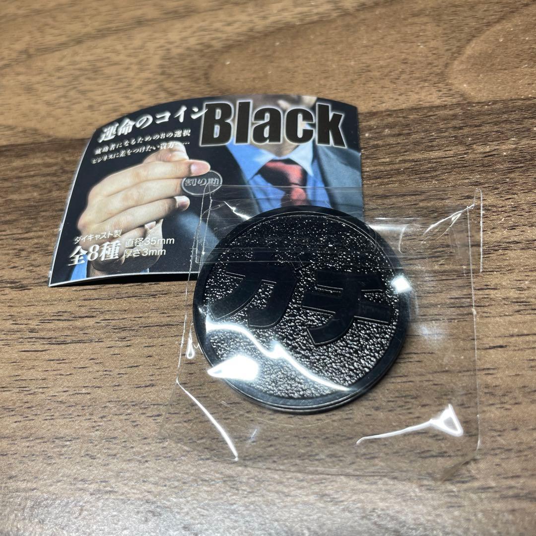 【未開封】運命のコイン ガチャBlack 接待↔︎ガチ — image 2