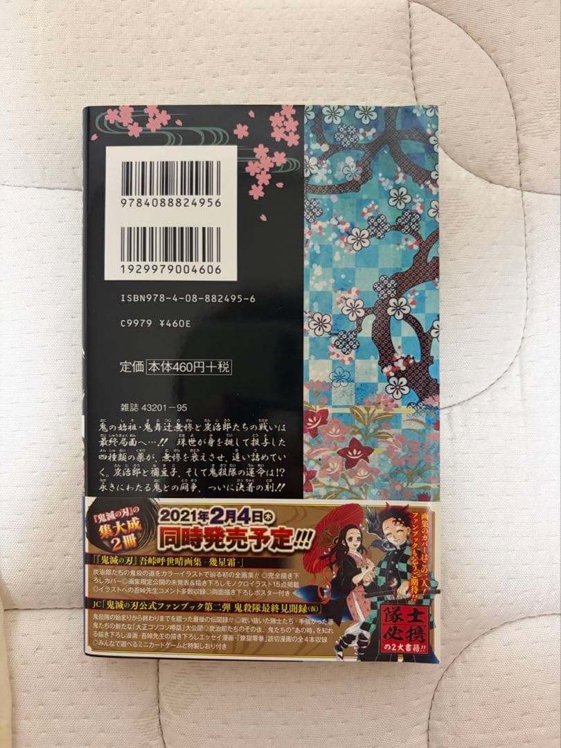 【初版】鬼滅の刃 23巻 幾星霜を煌めく命 — image 2