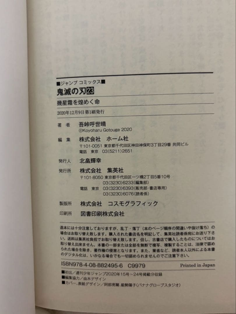 【初版】鬼滅の刃 23巻 幾星霜を煌めく命 — image 3
