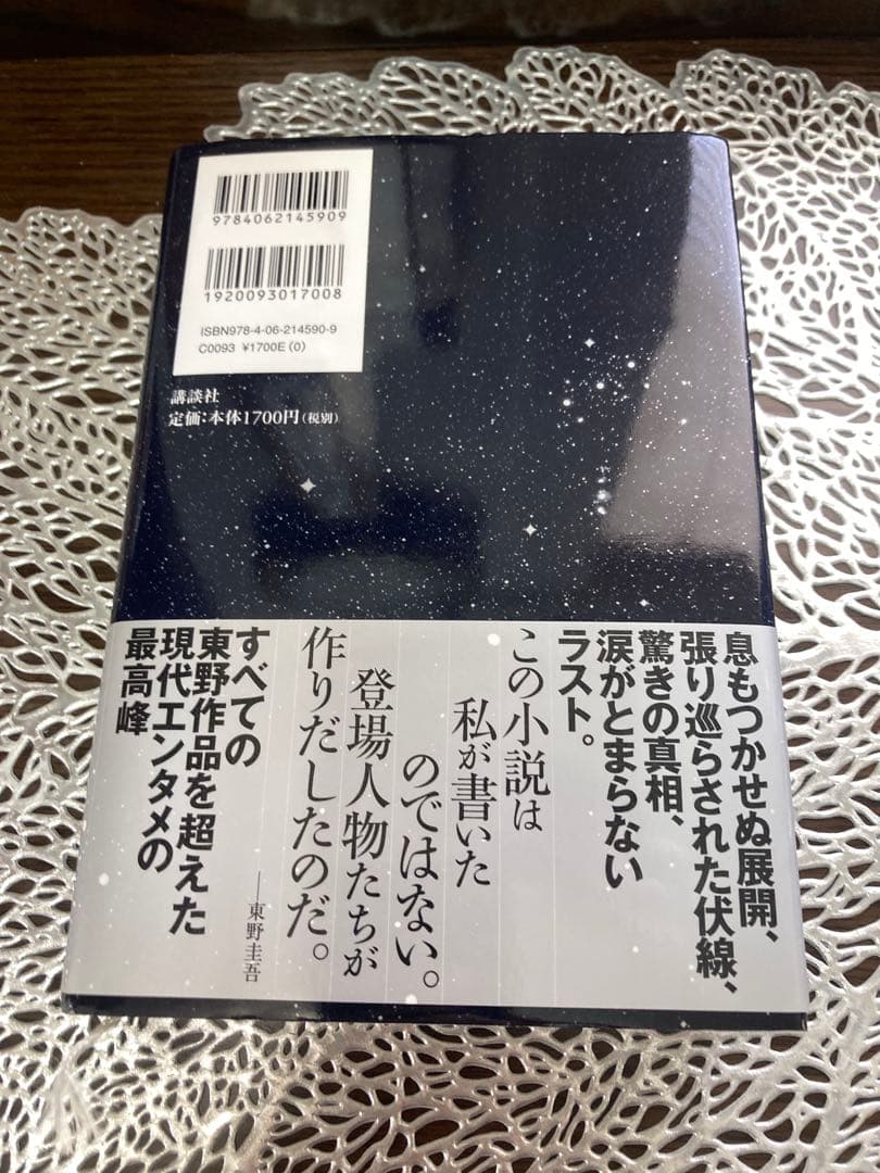 流星の絆 東野圭吾 講談社 — image 2