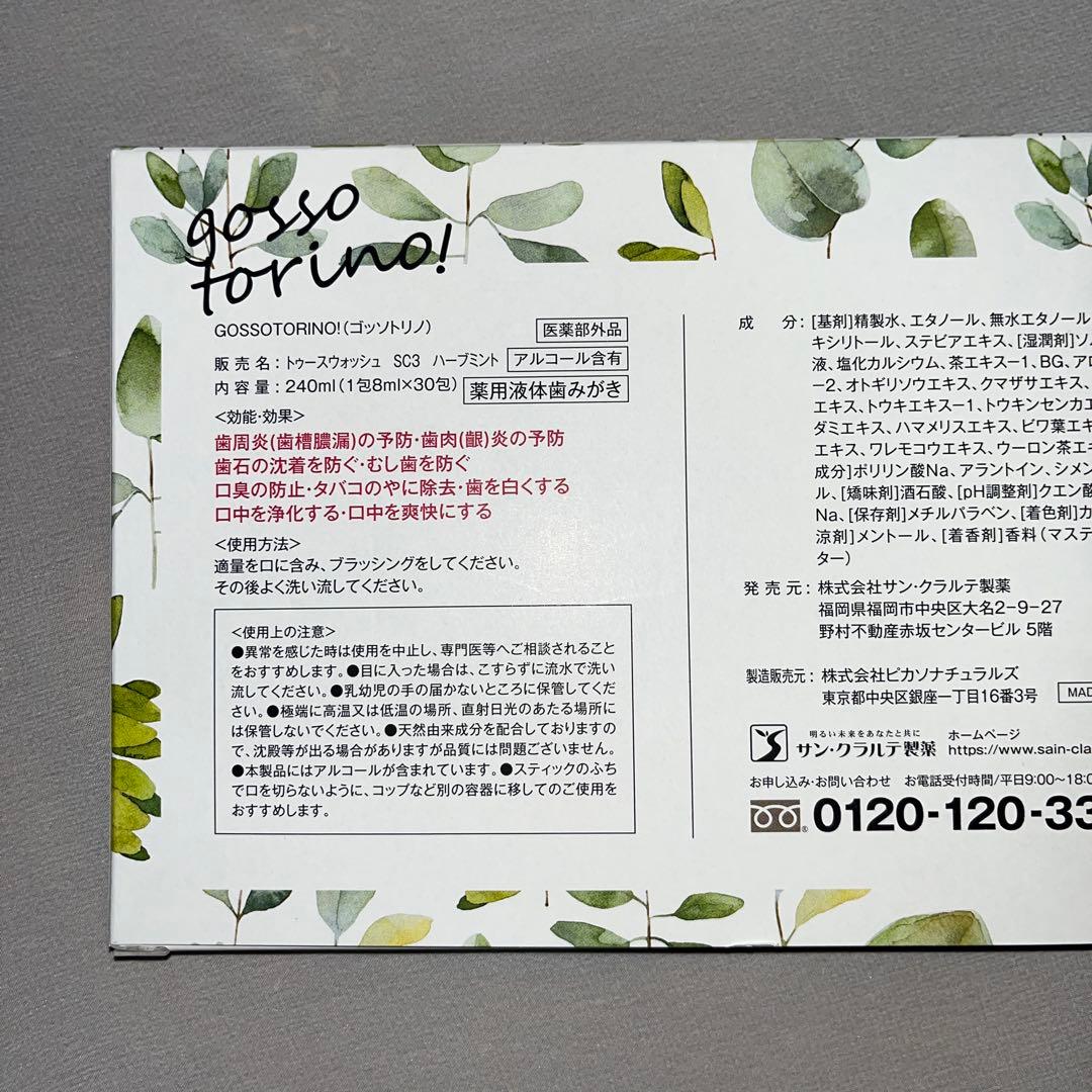 ゴッソトリノ　マウスウォッシュお試し10本セット — image 2