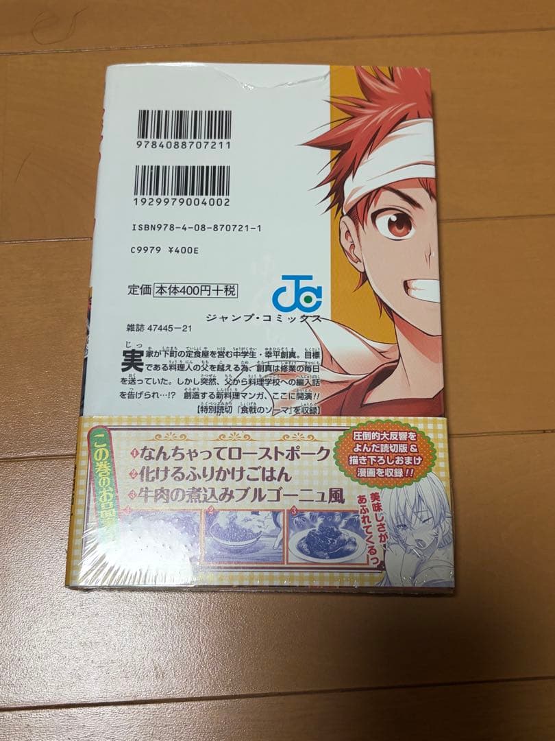 【希少品・初版】食戟のソーマ１巻【第１刷発行】 — image 3