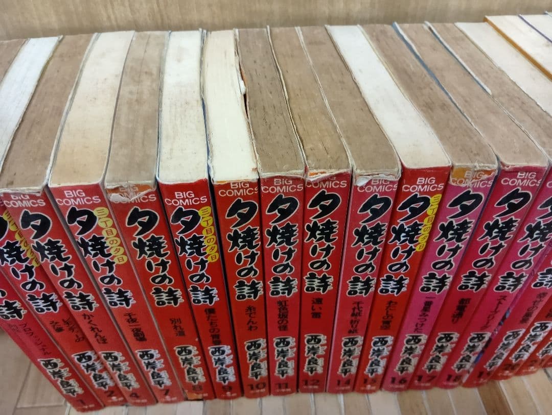【夕焼けの詩　６７冊セット　西岸良平】 — image 2