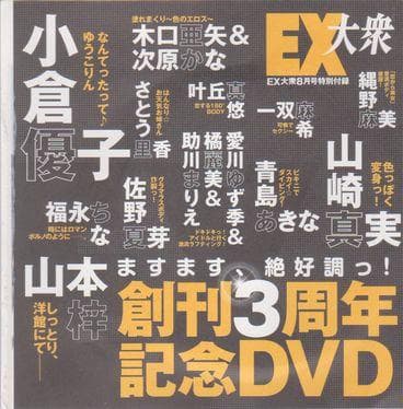 ◎未開封新品!○EX大衆 2008.8 付録DVD○小倉優子 山本梓 山崎真実◎ — image 2