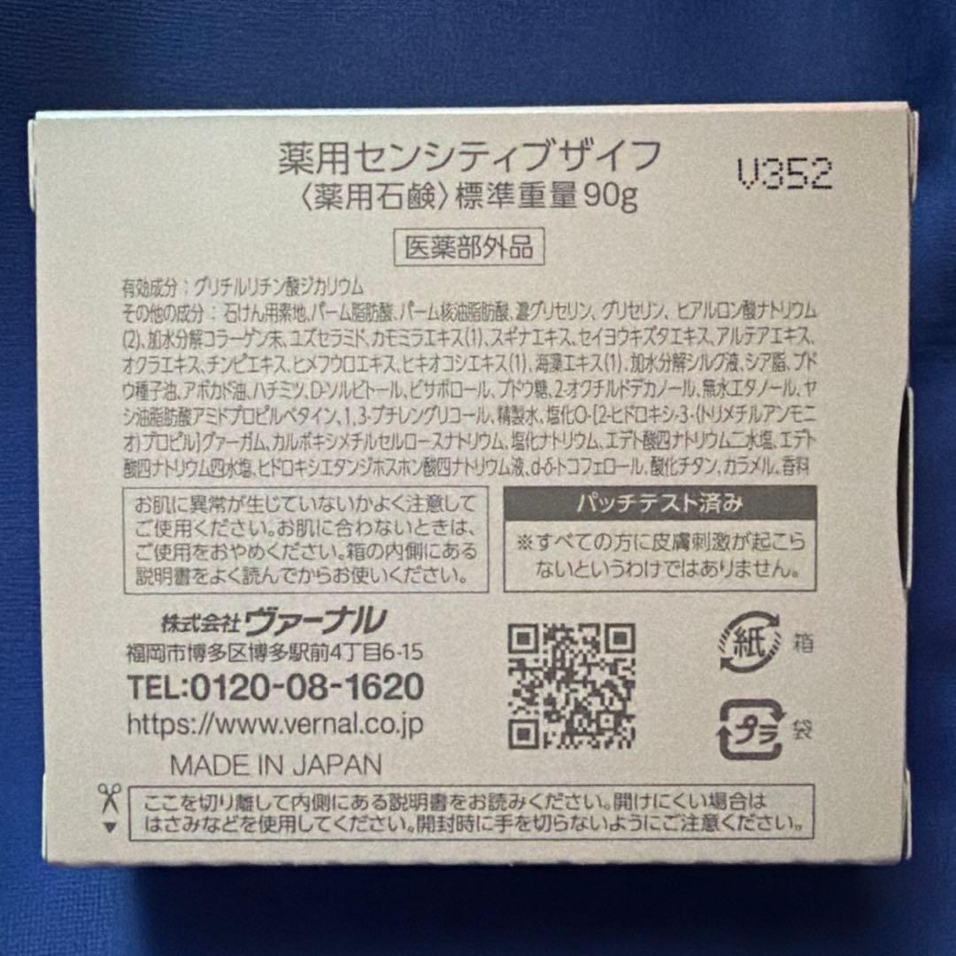 ❤️【リニューアル最新品】❤️ ヴァーナル 90gセンシティブザイフ 新品未開封 — image 3