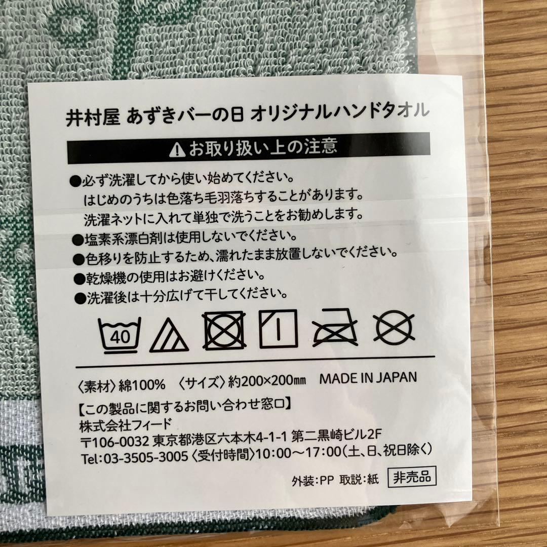 井村屋 あずきバーの日 オリジナルハンドタオル【非売品】 — image 2