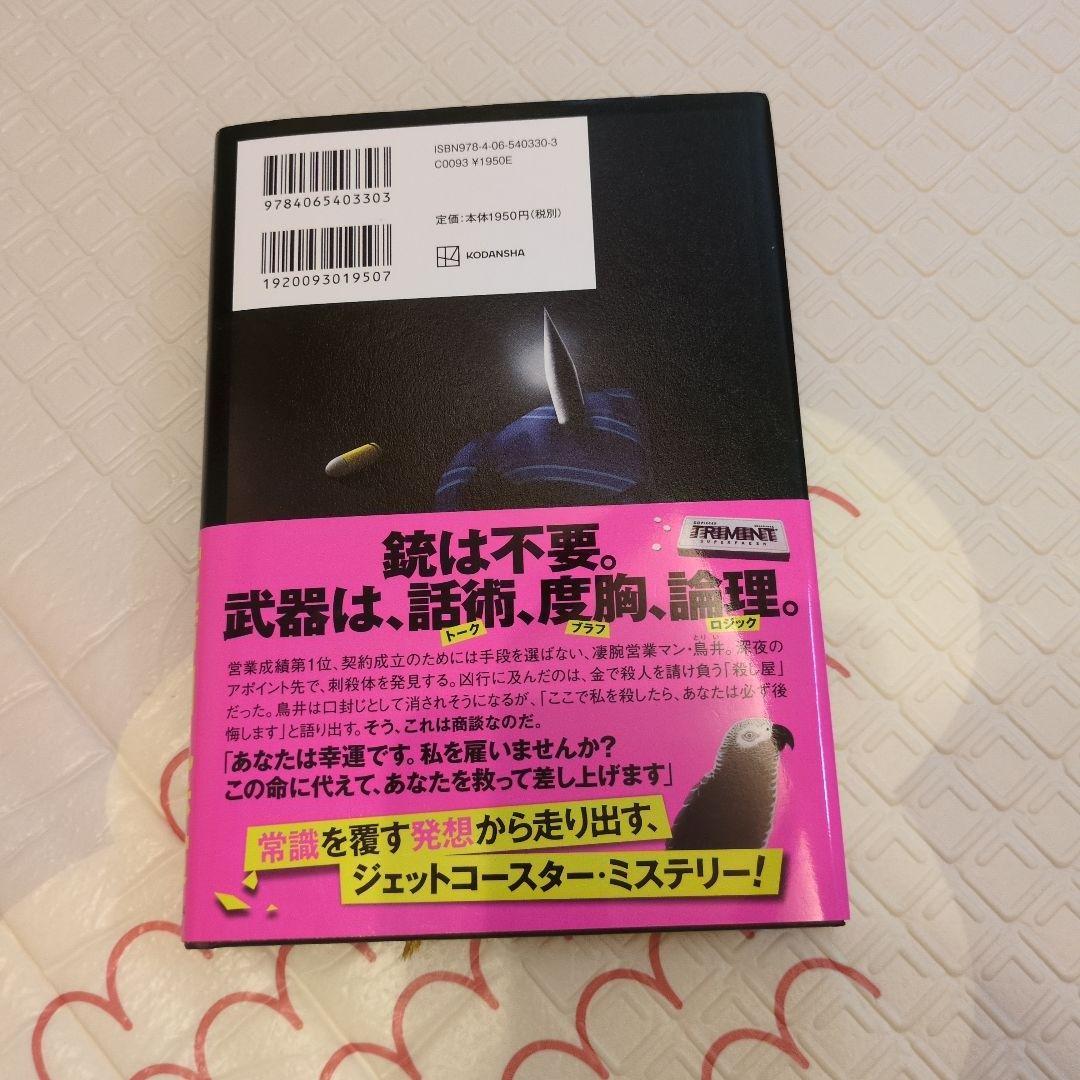 殺し屋の営業術 — image 2