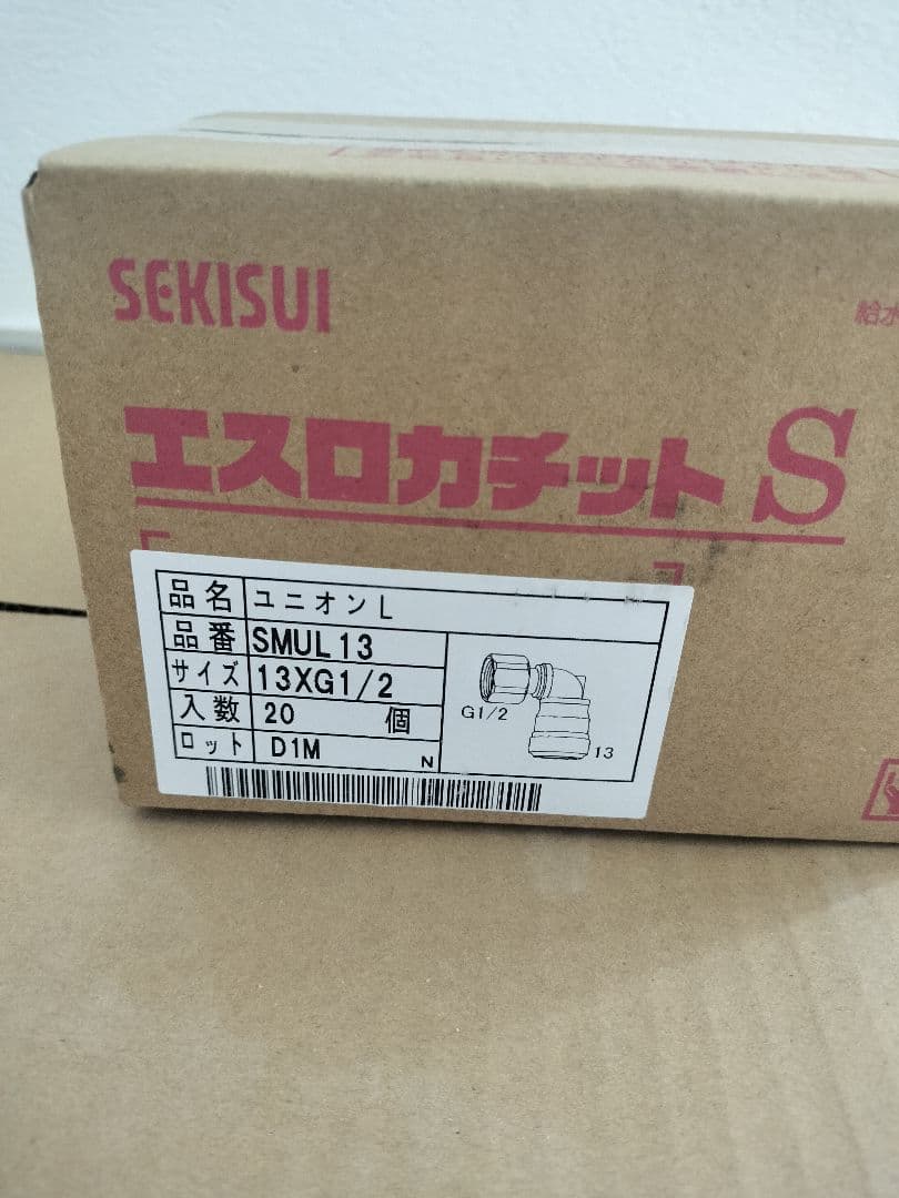 SEKISUI エスロカッチットS ユニオンL SMUL13 20個入 — image 2