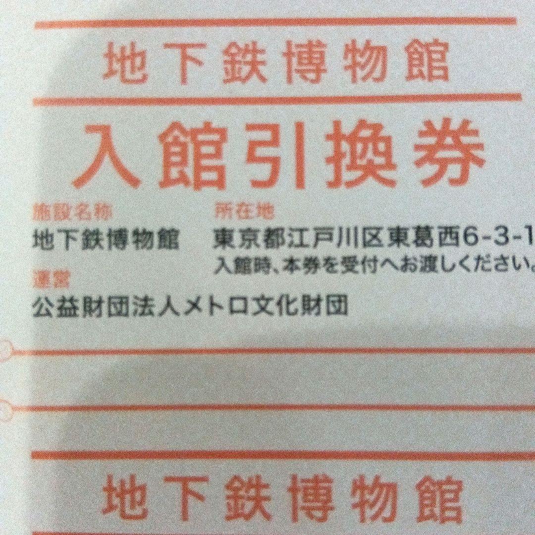 地下鉄博物館 入館引換券 10枚メトログリーン入場10枚他無料券セット — image 3