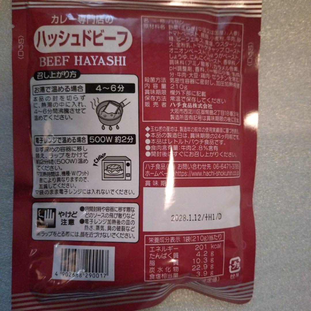 HACHI ハッシュドビーフ 計2袋 — image 4