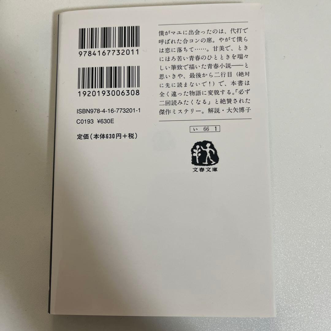 イニシエーション・ラブ 乾くるみ 文春文庫 — image 2