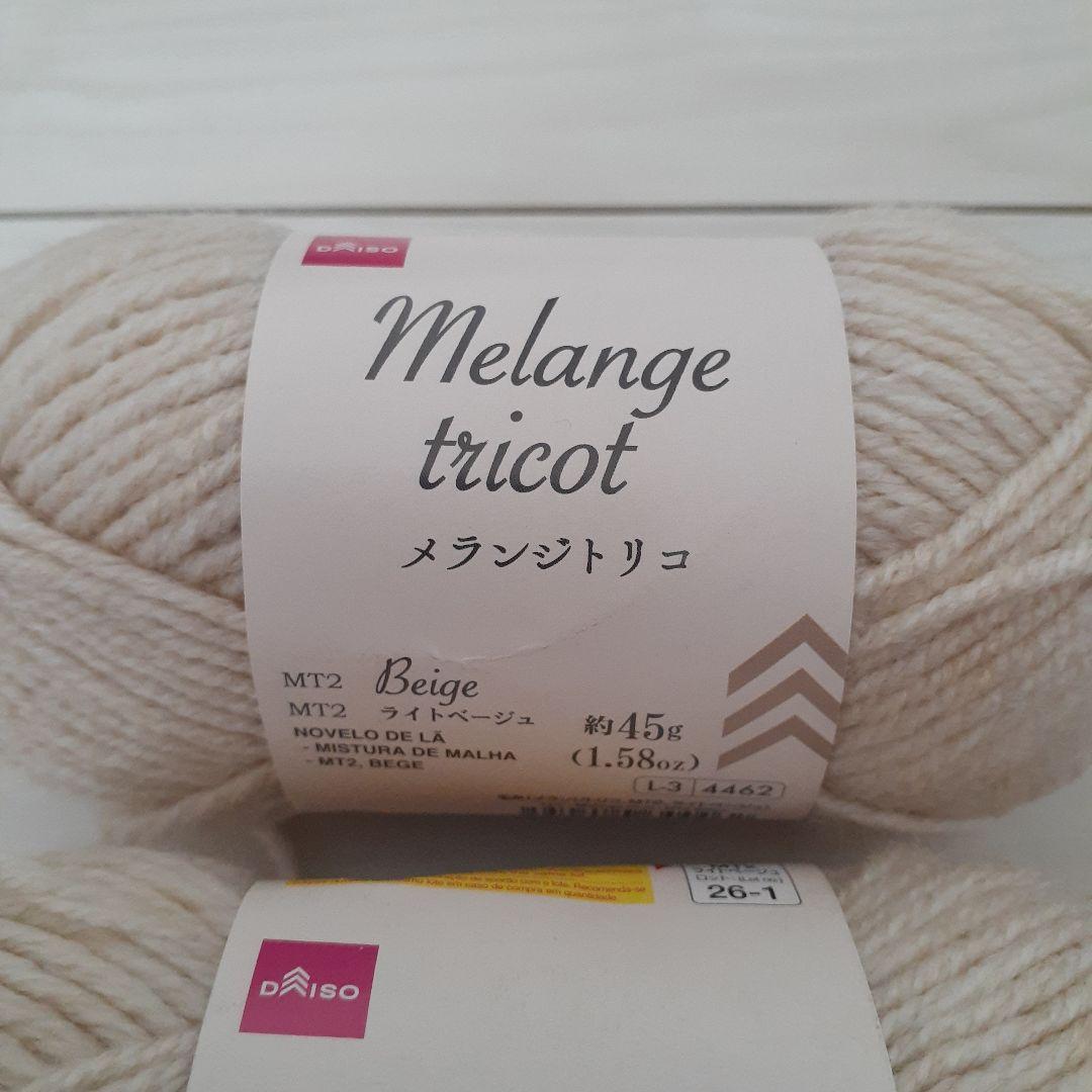 DAISO Melange tricot ライトベージュ 毛糸 2玉 — image 2