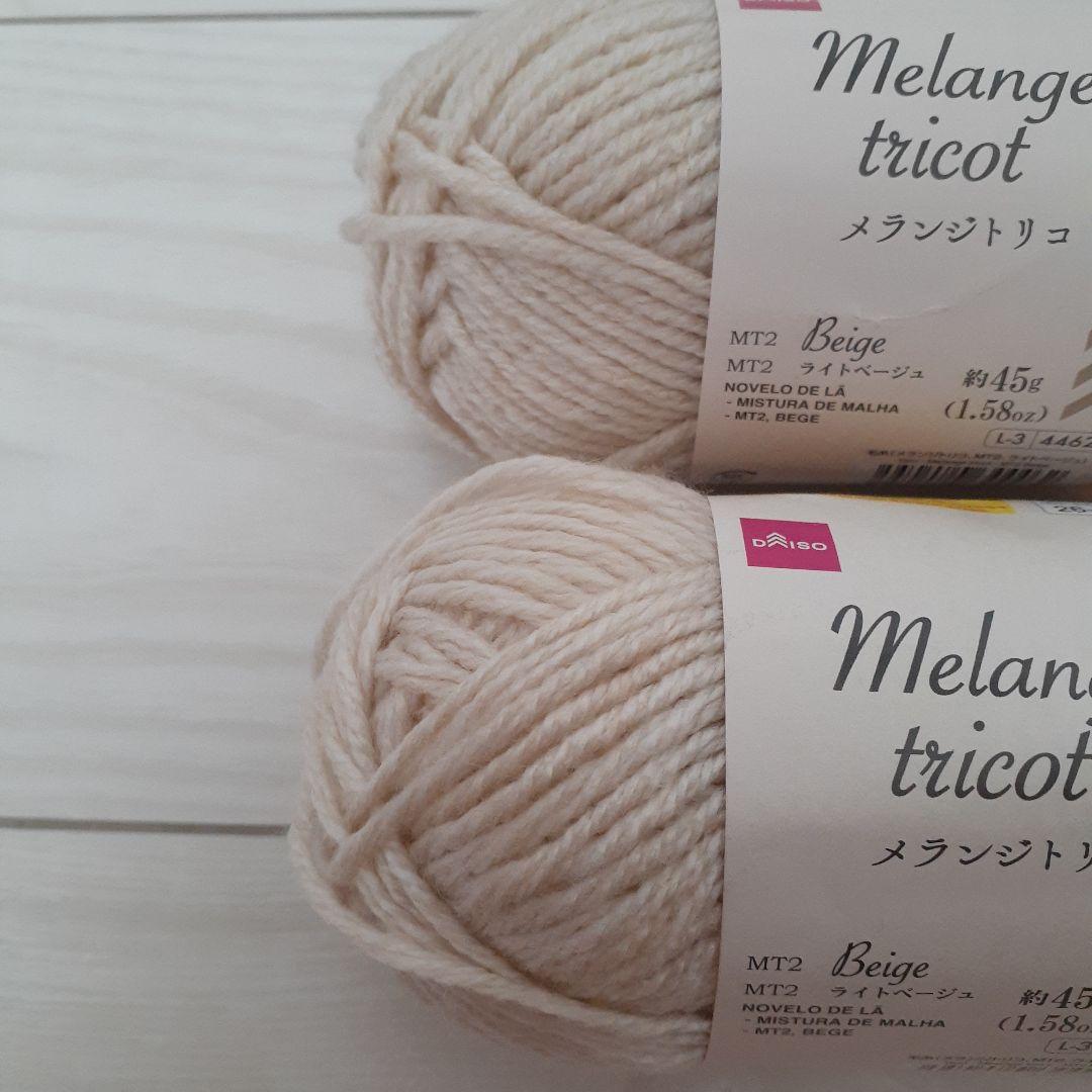 DAISO Melange tricot ライトベージュ 毛糸 2玉 — image 3