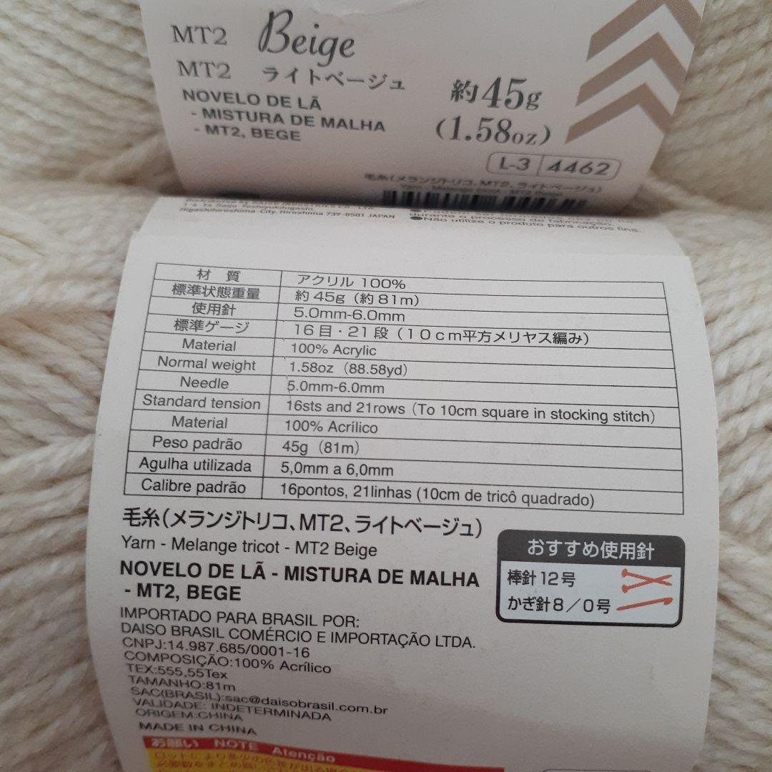 DAISO Melange tricot ライトベージュ 毛糸 2玉 — image 4