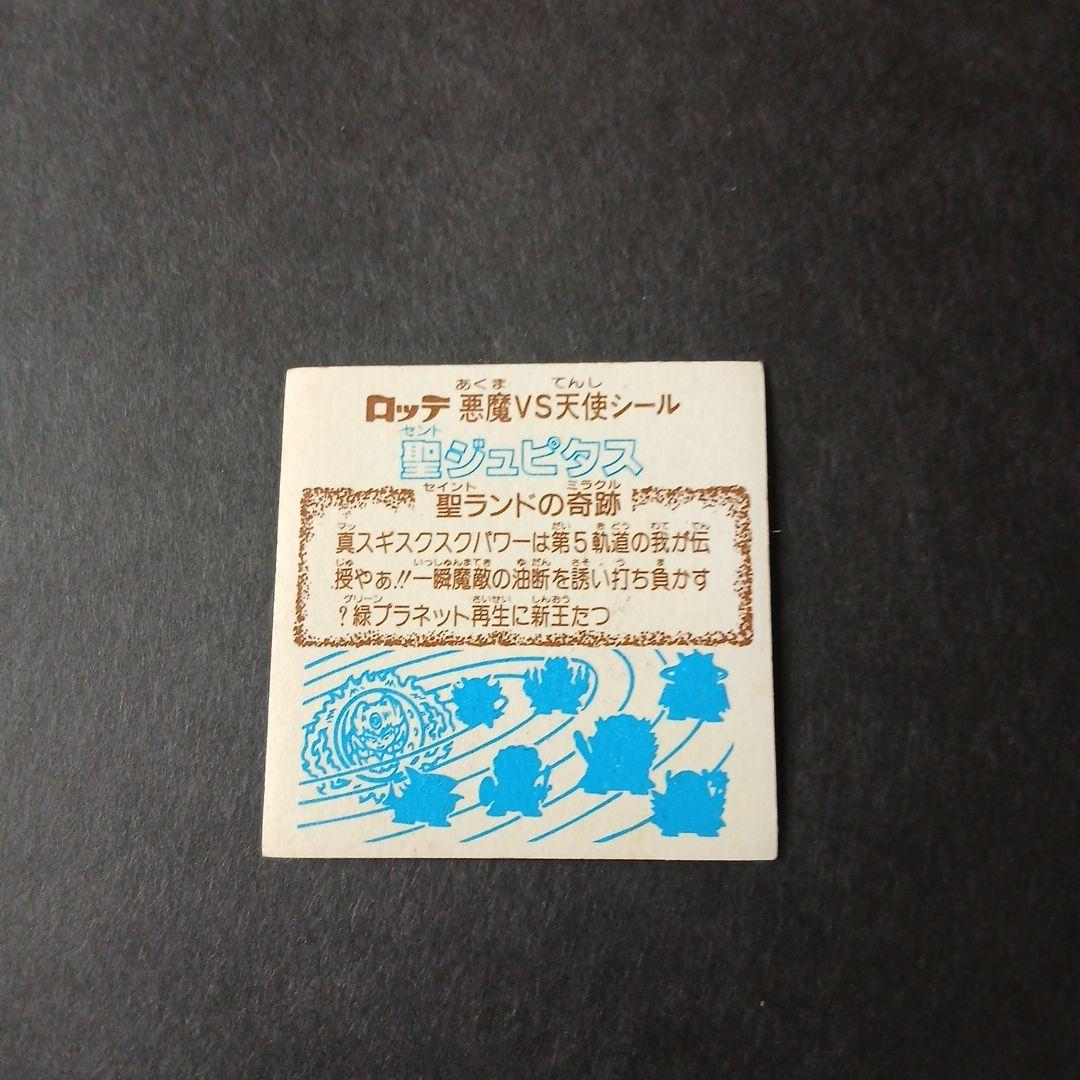 聖ジュピタス 旧ビックリマン 第23弾 — image 2