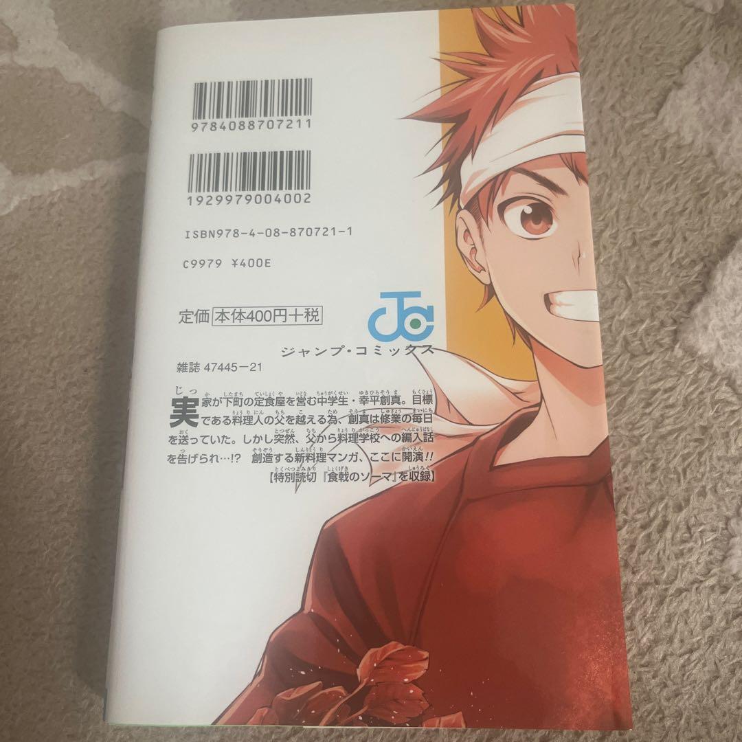 食戟のソーマ 1巻　初版 — image 2