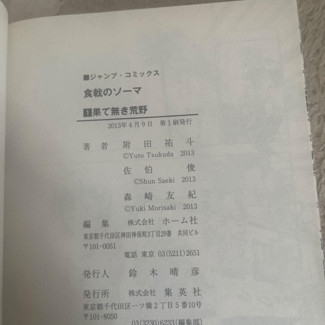 食戟のソーマ 1巻　初版 — image 3