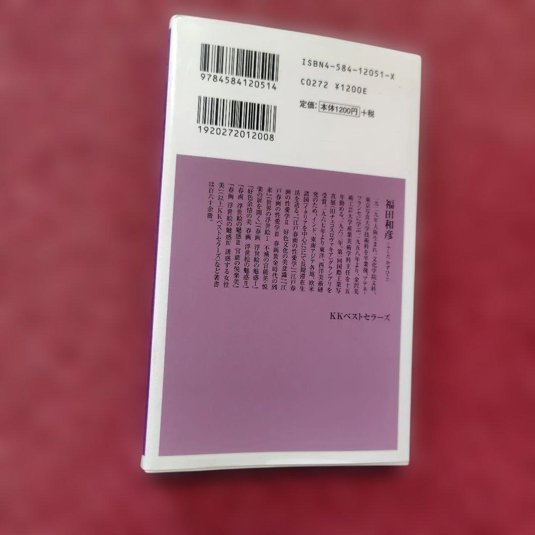 江戸春画の性愛学 福田和彦 ベスト新書 — image 2