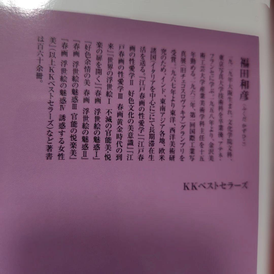 江戸春画の性愛学 福田和彦 ベスト新書 — image 3