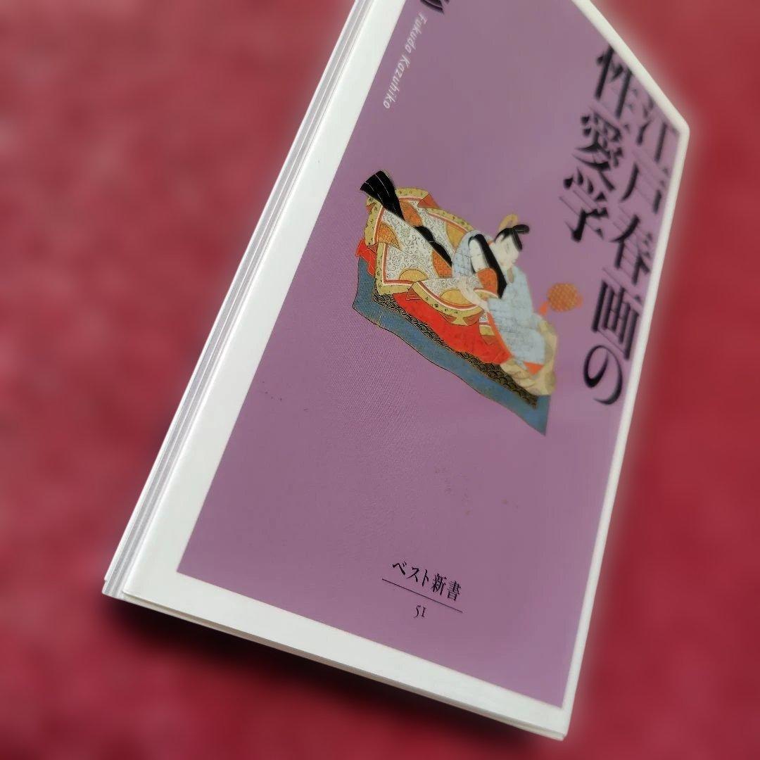 江戸春画の性愛学 福田和彦 ベスト新書 — image 4