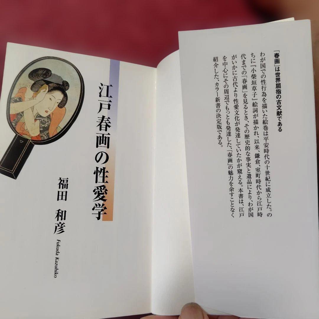 江戸春画の性愛学 福田和彦 ベスト新書 — image 5