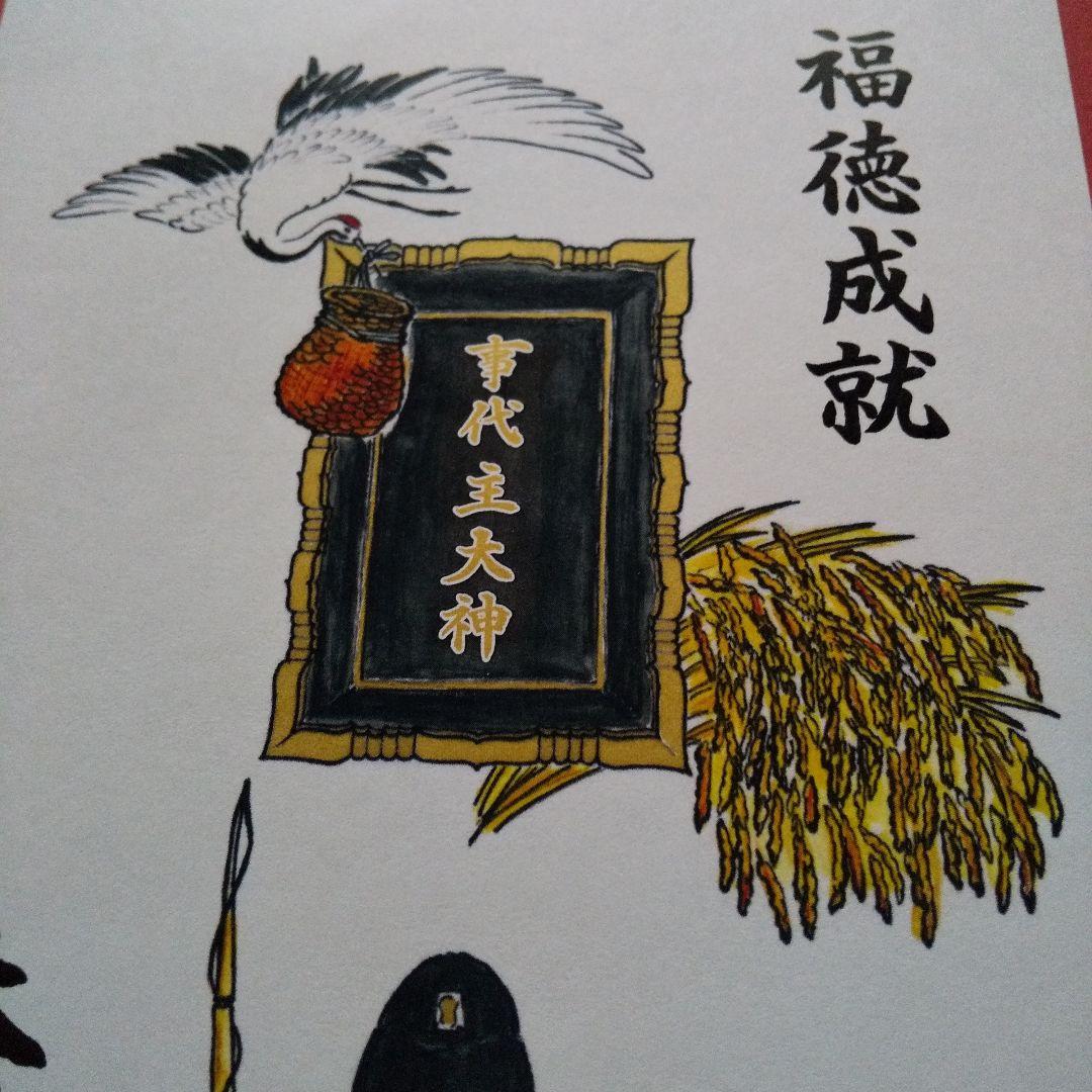 非売品(⁠。⁠•̀⁠ᴗ⁠-⁠)⁠✧大前恵比寿神社 金運御朱印 福徳成就 — image 2