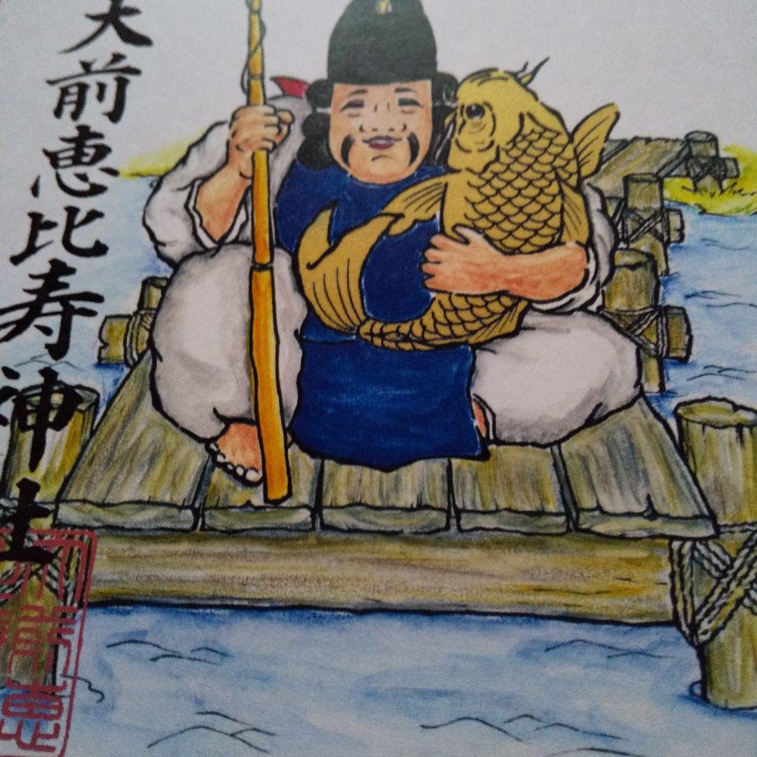 非売品(⁠。⁠•̀⁠ᴗ⁠-⁠)⁠✧大前恵比寿神社 金運御朱印 福徳成就 — image 3