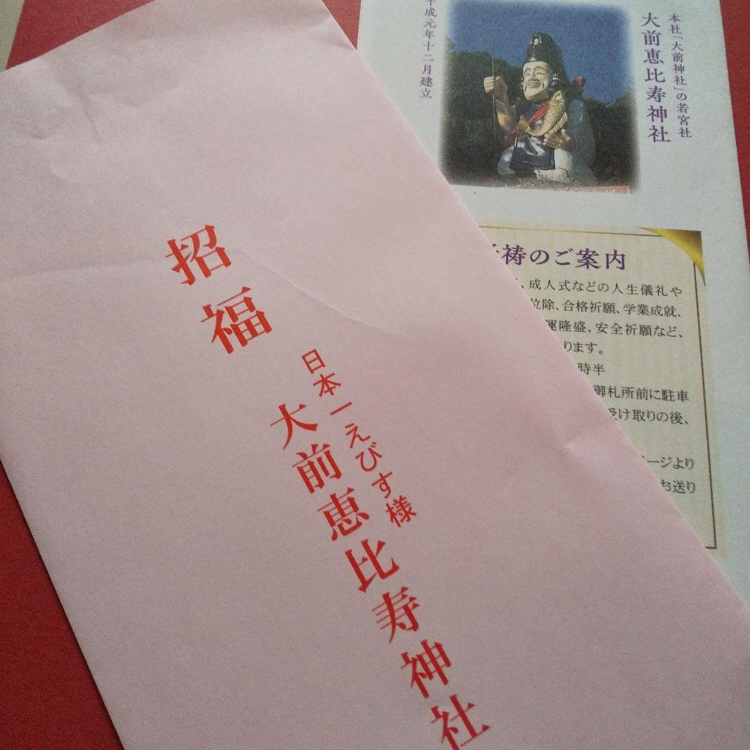 非売品(⁠。⁠•̀⁠ᴗ⁠-⁠)⁠✧大前恵比寿神社 金運御朱印 福徳成就 — image 4