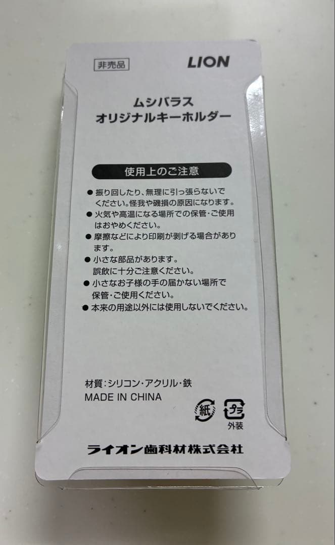 《新品・未使用》ムシバラス オリジナルキーホルダー 非売品 — image 2