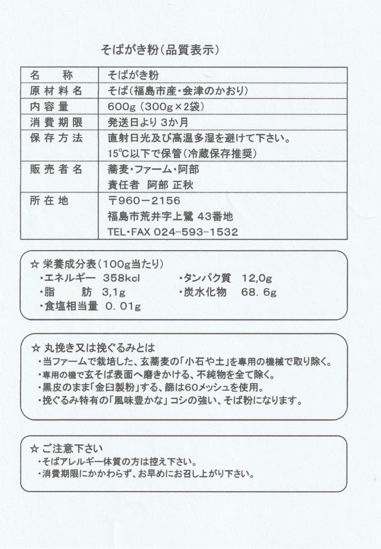 ７年産 十割そばセット（そば粉８００ｇ,打ち粉/そばがき粉各１００ｇ）会津かおり — image 5