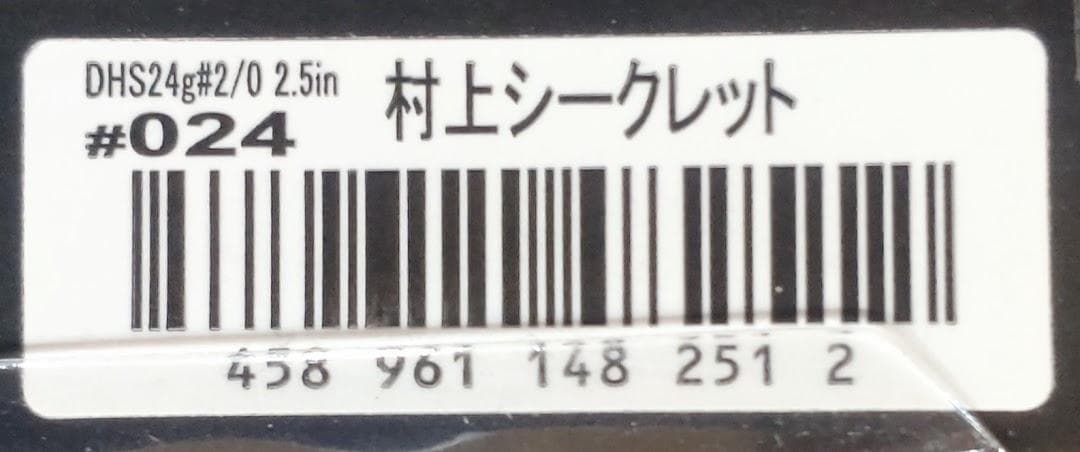 24ｇ　村上シークレット　デカハネエビセット　③ — image 3