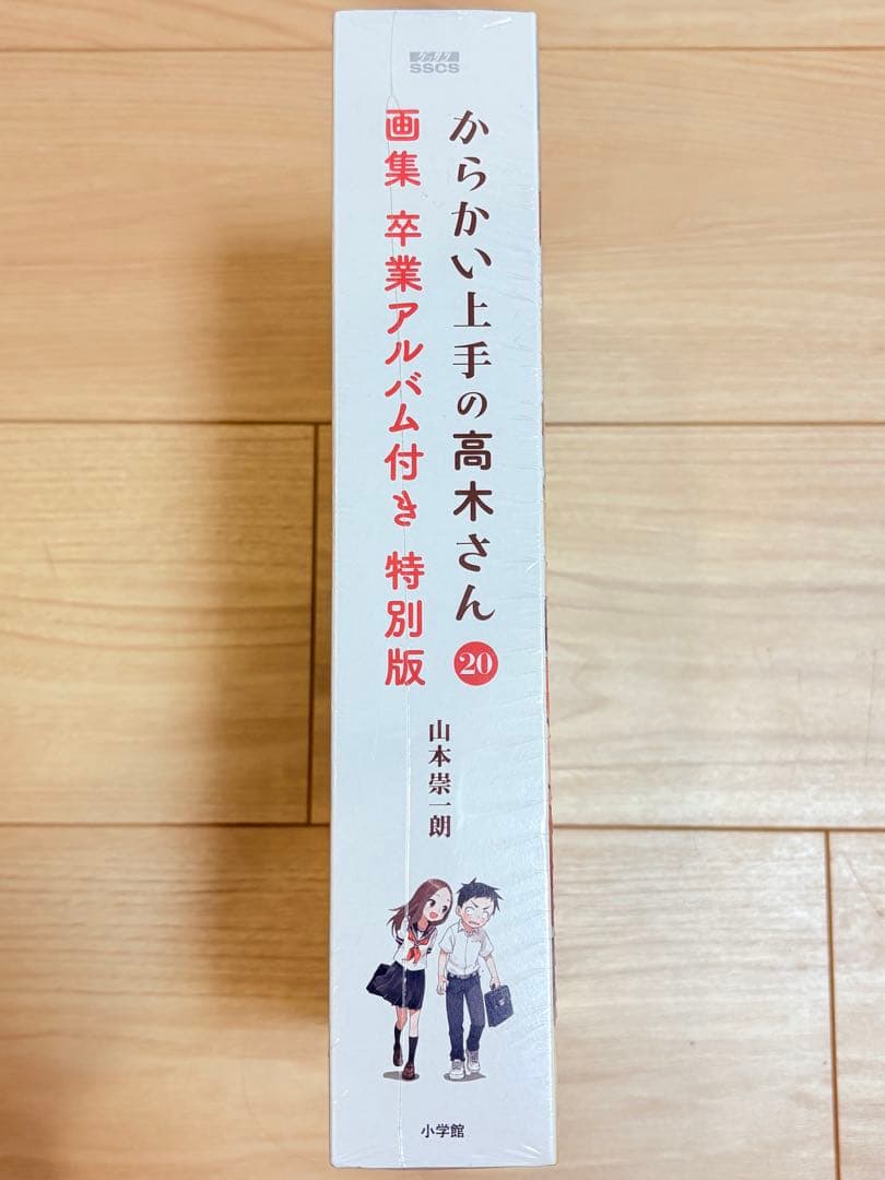 からかい上手の高木さん 20巻　卒業アルバム付き特別巻　シュリンク付き — image 3