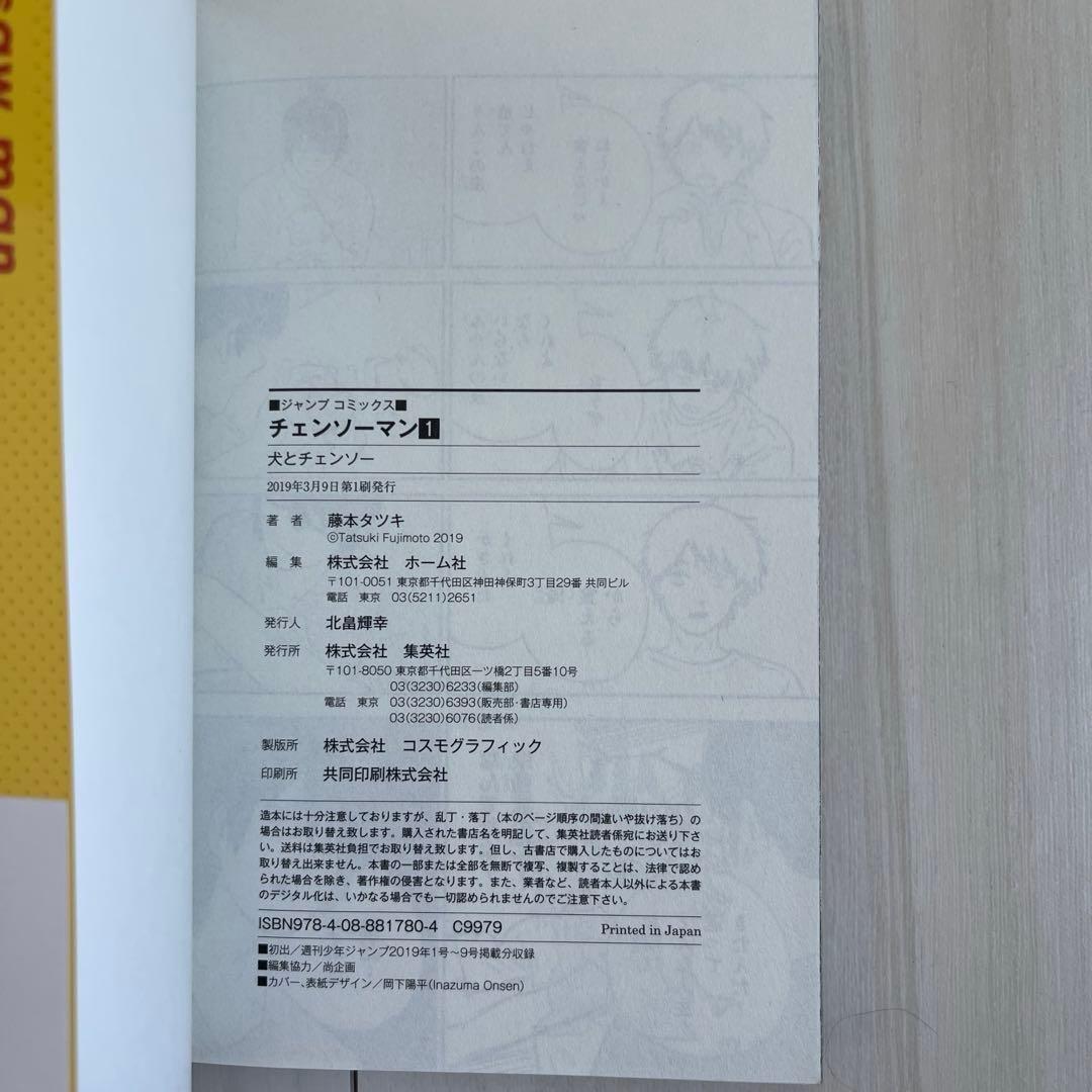 チェンソーマン 1巻 藤本タツキ ジャンプコミックス — image 3