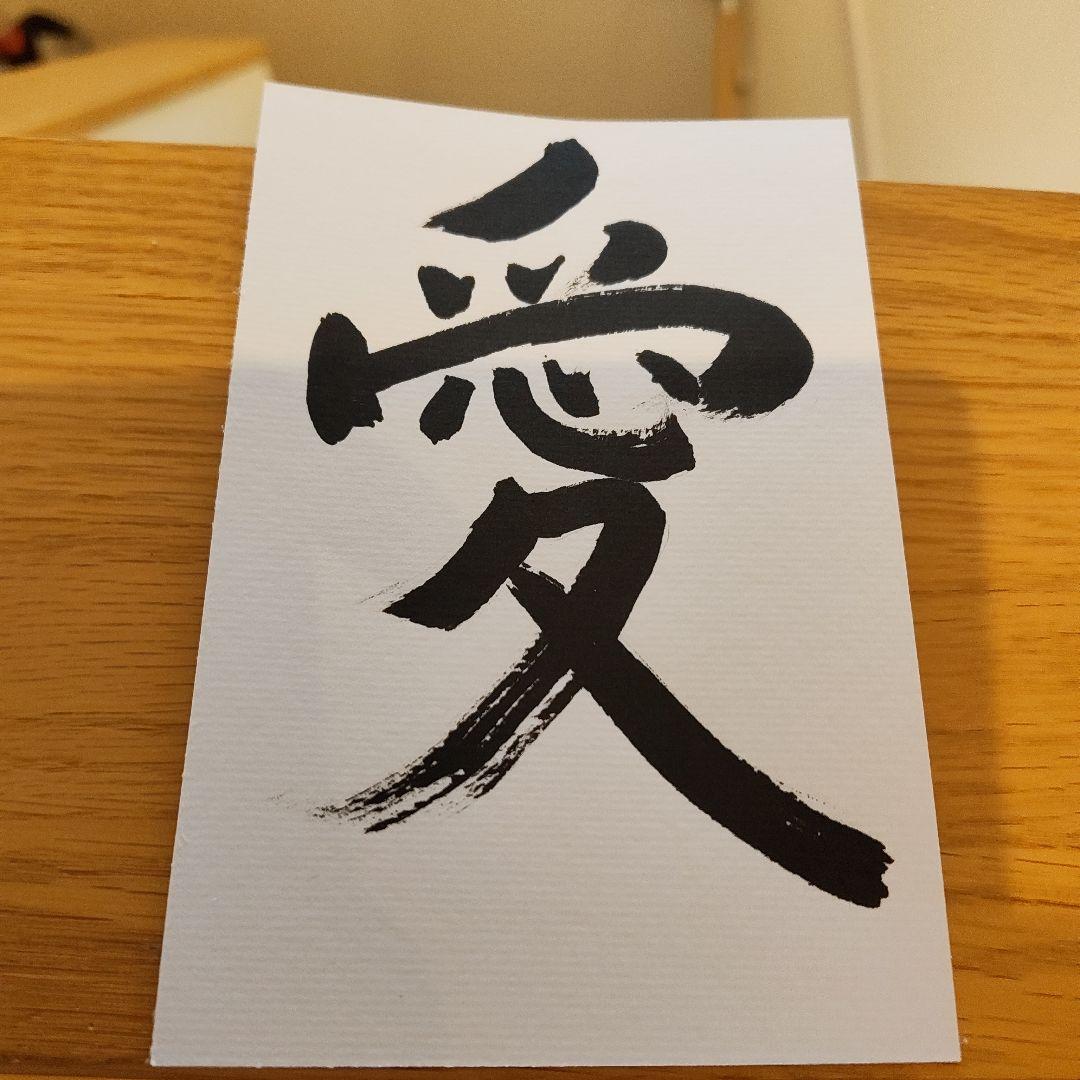 書道　筆文字　愛　勝利　2枚セット — image 2