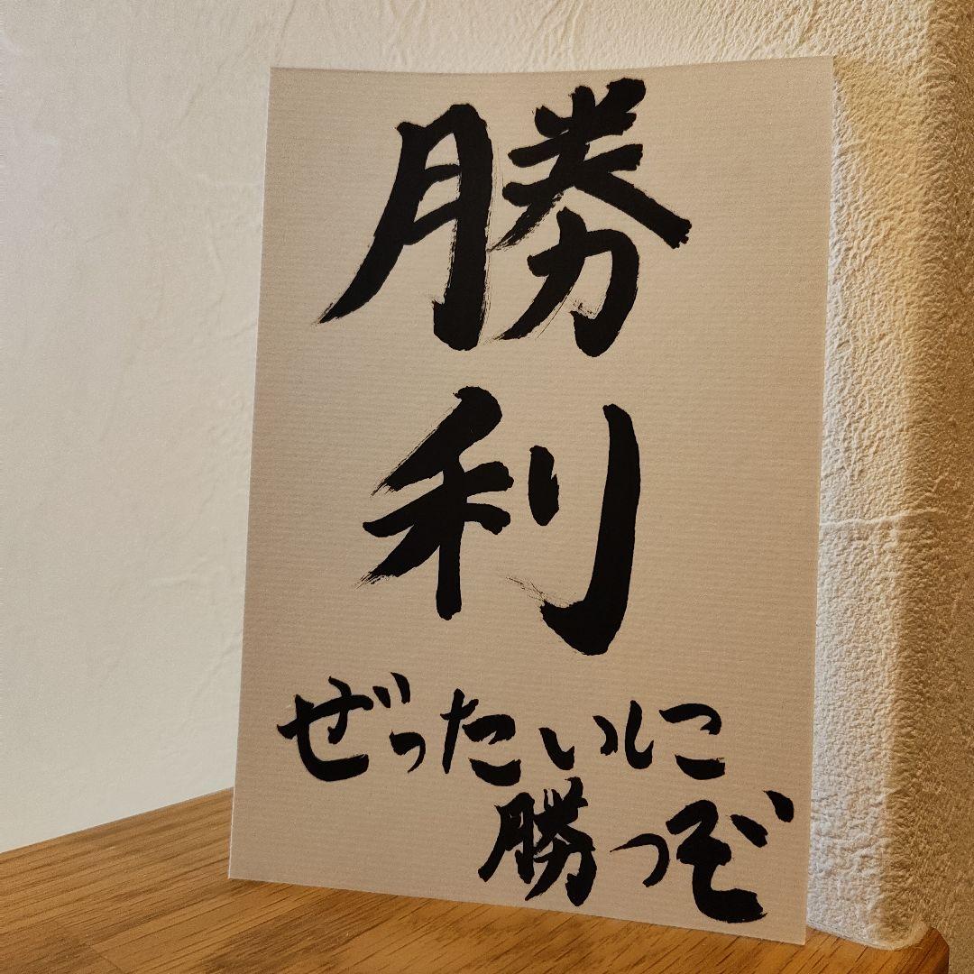 書道　筆文字　愛　勝利　2枚セット — image 4