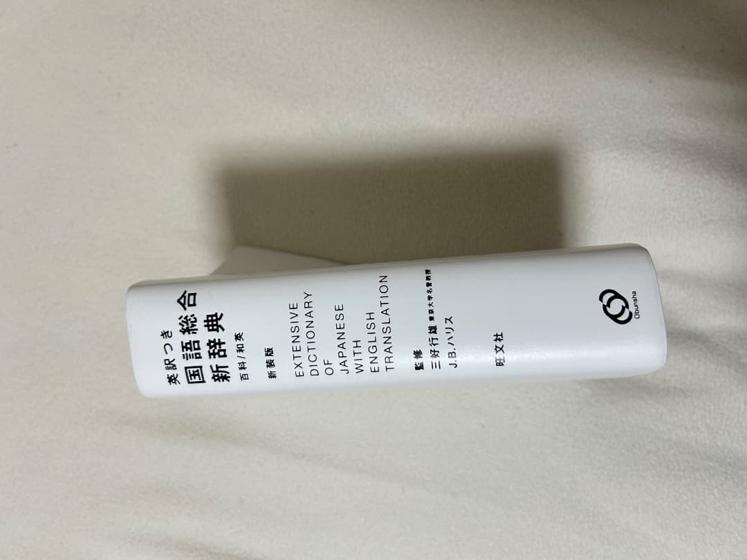 日本語辞典 英語翻訳付き — image 2