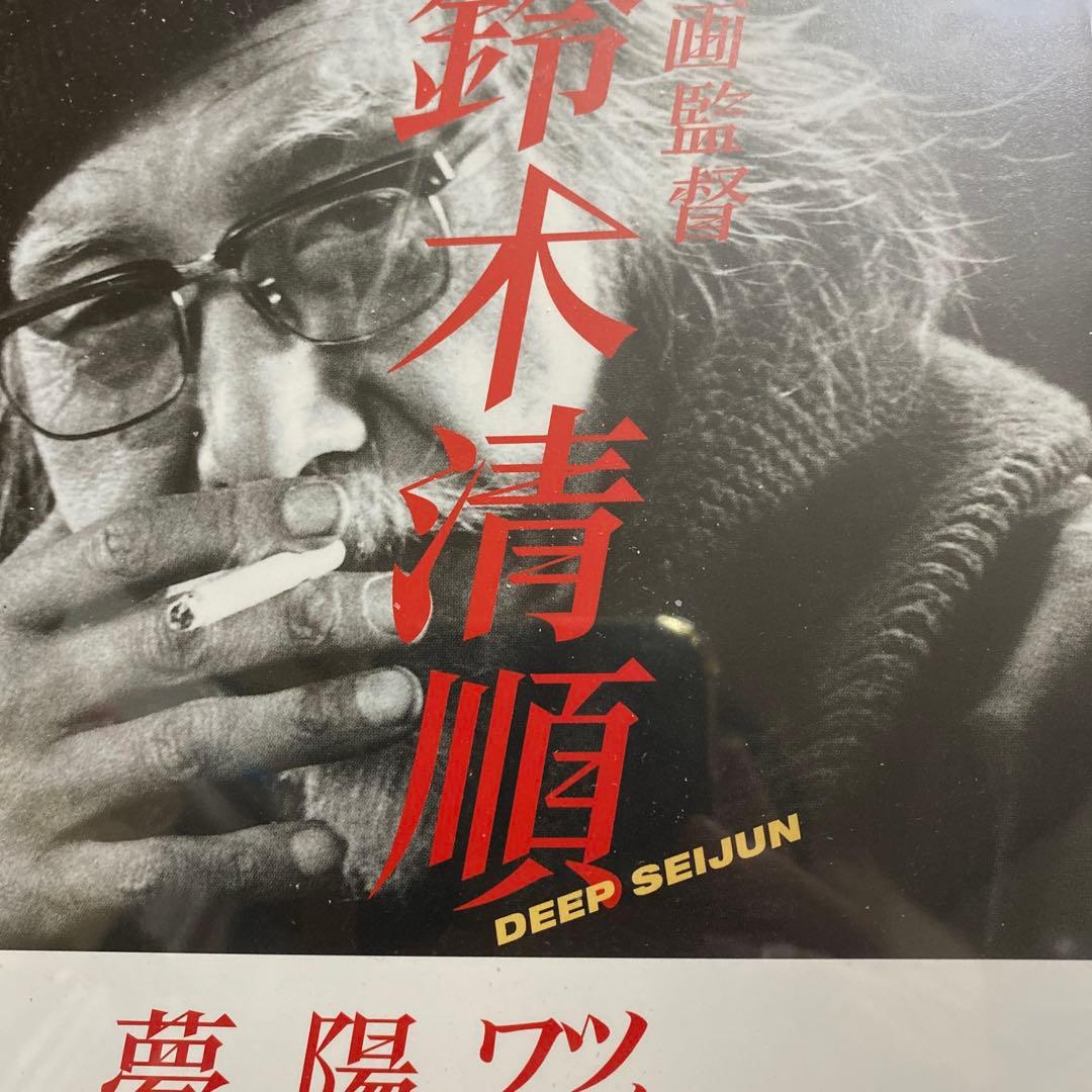 貴重　映画監督　鈴木清順 DVD未開封 — image 2