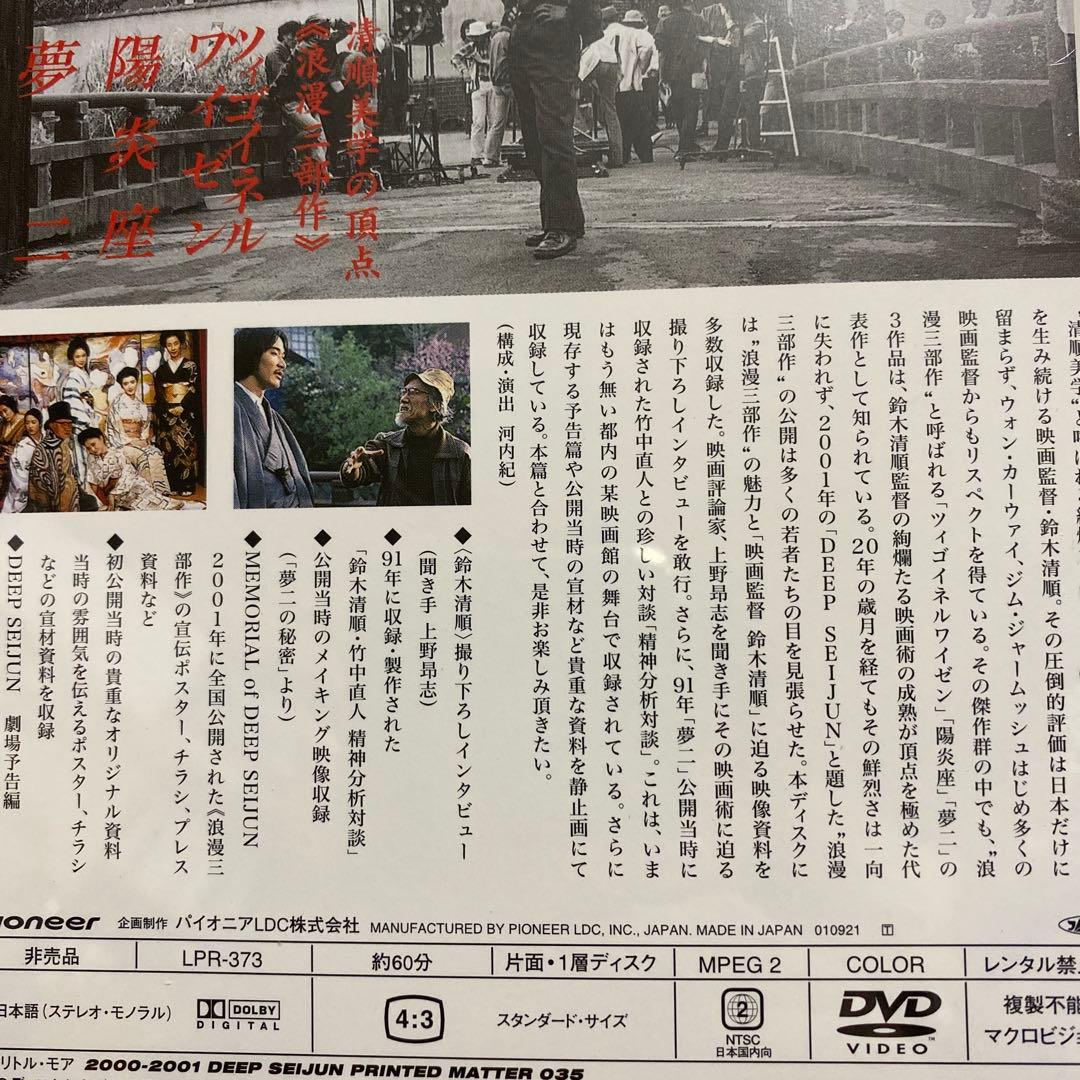 貴重　映画監督　鈴木清順 DVD未開封 — image 3