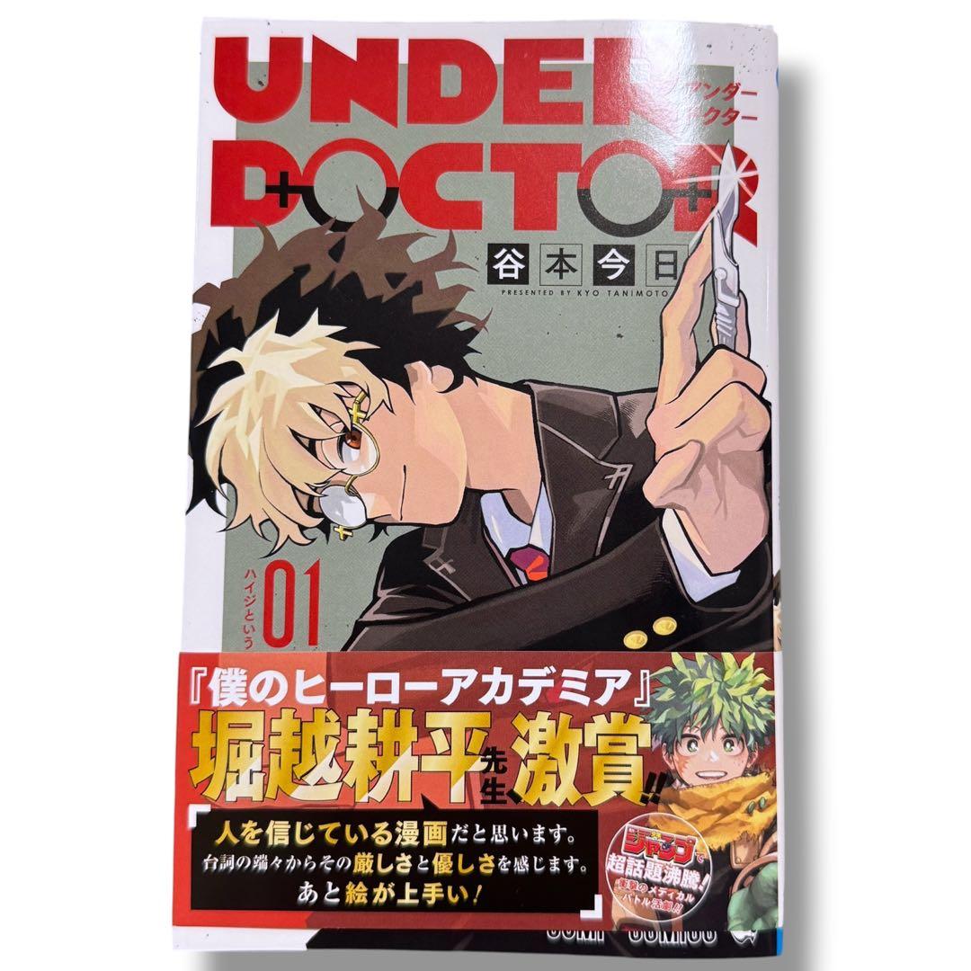 アンダードクター UNDER DOCTOR 1巻 TSUTAYA 蔦屋限定 — image 2