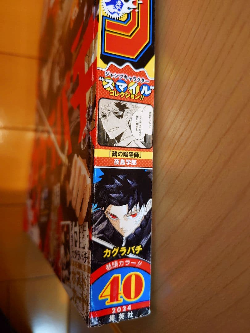 週刊少年ジャンプ 2024年40号 カグラバチ ポストカード付き — image 4