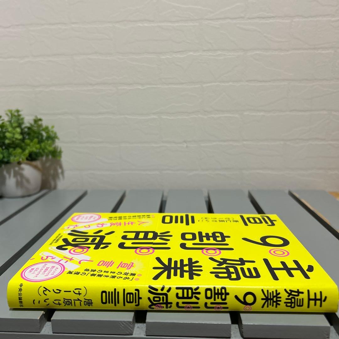 ＊サインあり＊主婦業9割削減宣言、帯付き、唐仁原けいこ、けーりん — image 4
