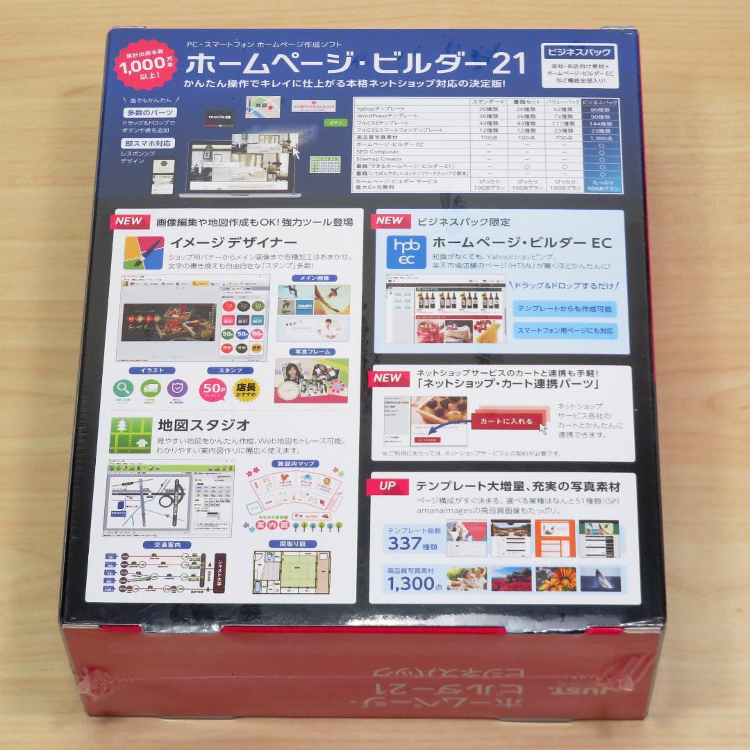 【未開封】ホームページビルダー21　ビジネスパック — image 2