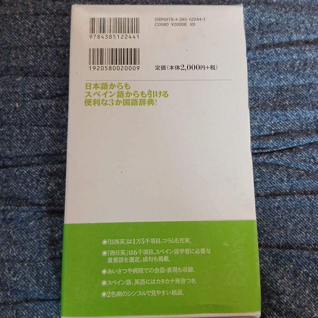 デイリー日西英・西日英辞典 — image 2