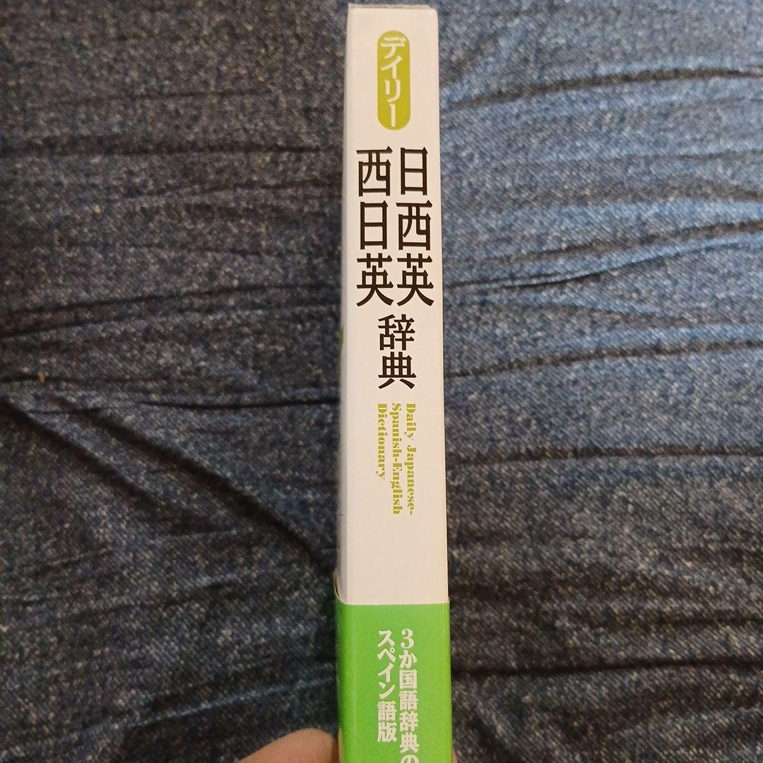 デイリー日西英・西日英辞典 — image 3