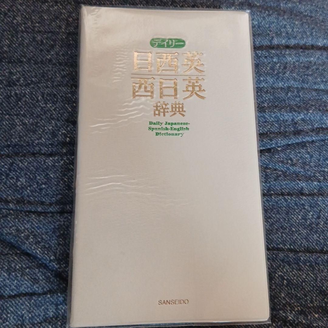 デイリー日西英・西日英辞典 — image 4