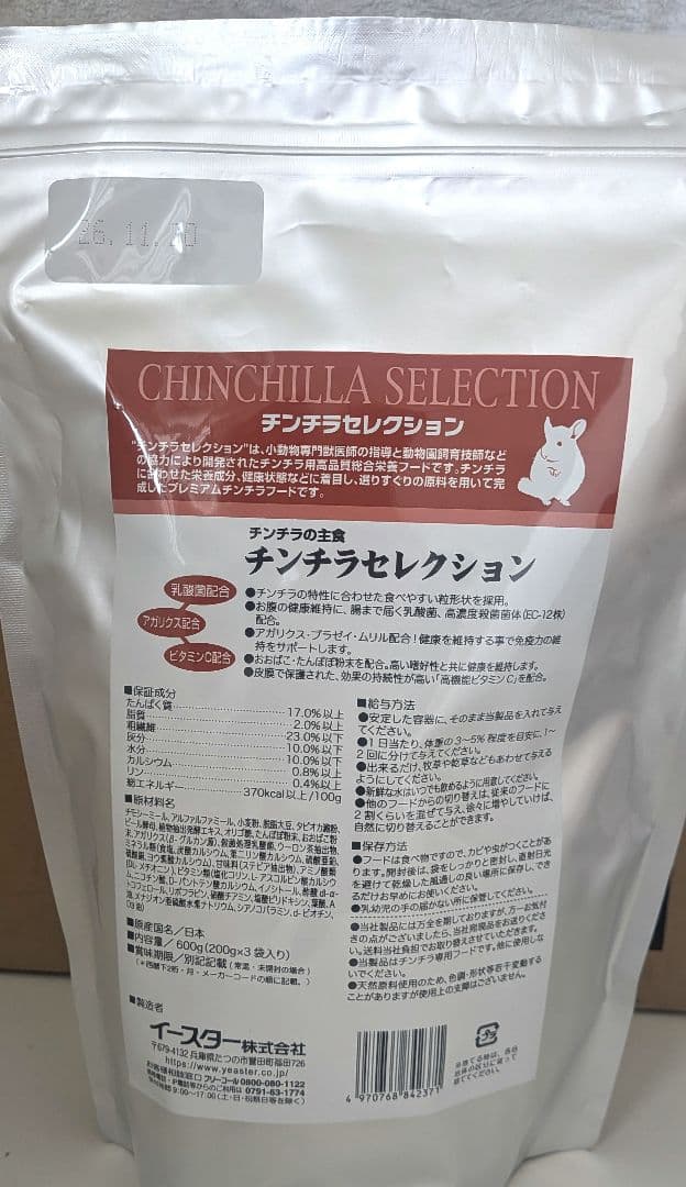 チンチラセレクション 600g☓8袋　おまけ付き — image 2