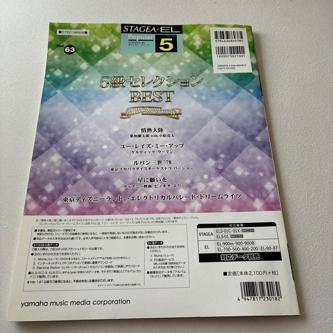 STAGEA EL 5級セレクション BEST Vol.63 — image 2
