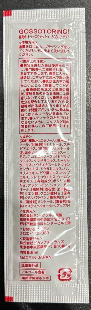 ゴッソトリノ　薬用マウスウォッシュお試し15本セット　新製品アップル味！ — image 2