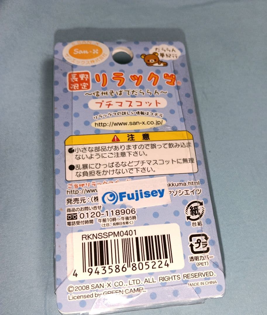 リラックマ　長野限定　〜信州そばでだんららん〜　手打ちそば　プチマスコット — image 4
