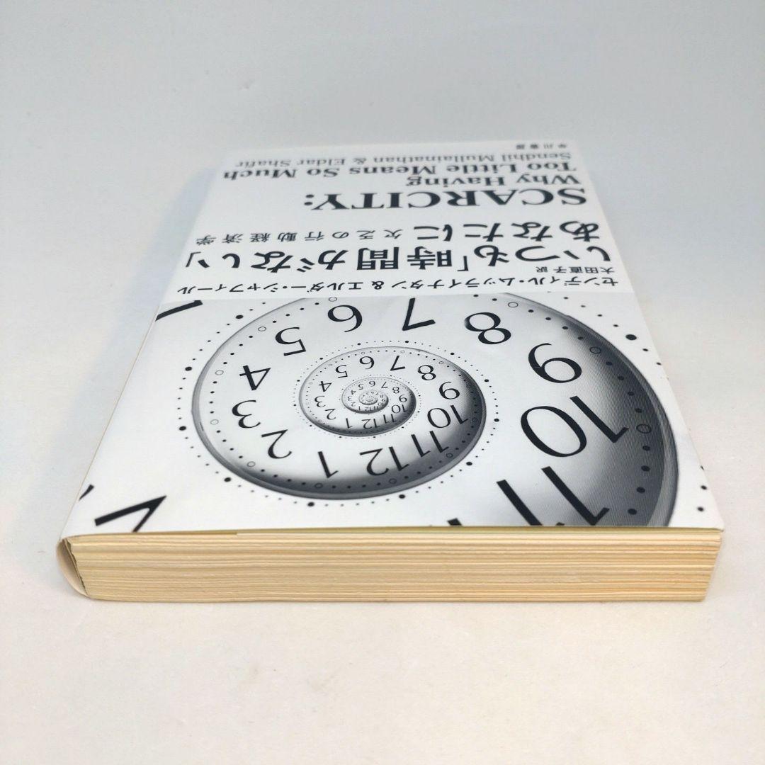 いつも「時間がない」あなたに 欠乏の行動経済学 — image 3